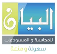 البيان للمحاسبة والمستودعات